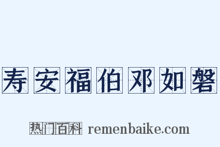 寿安福伯邓如磐是什么意思的图片